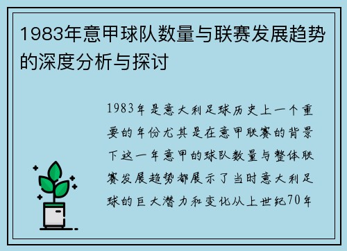 1983年意甲球队数量与联赛发展趋势的深度分析与探讨