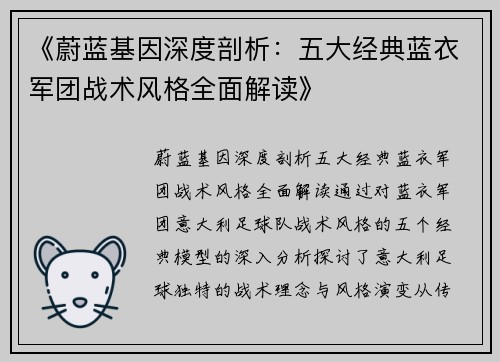 《蔚蓝基因深度剖析：五大经典蓝衣军团战术风格全面解读》