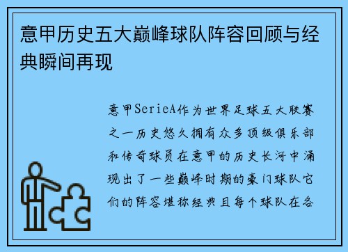 意甲历史五大巅峰球队阵容回顾与经典瞬间再现