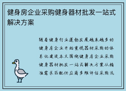 健身房企业采购健身器材批发一站式解决方案