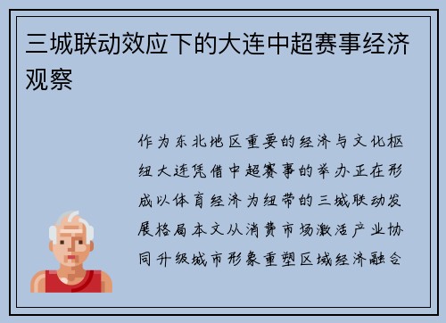 三城联动效应下的大连中超赛事经济观察