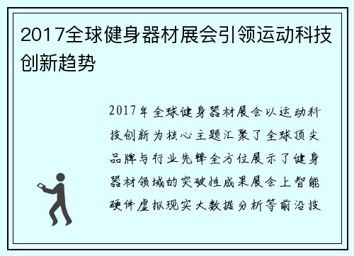 2017全球健身器材展会引领运动科技创新趋势