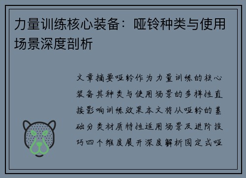力量训练核心装备：哑铃种类与使用场景深度剖析
