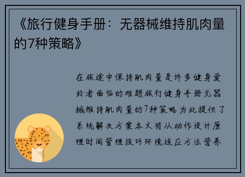 《旅行健身手册：无器械维持肌肉量的7种策略》
