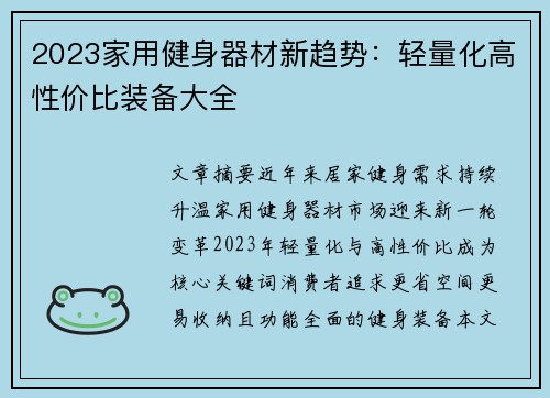 2023家用健身器材新趋势：轻量化高性价比装备大全