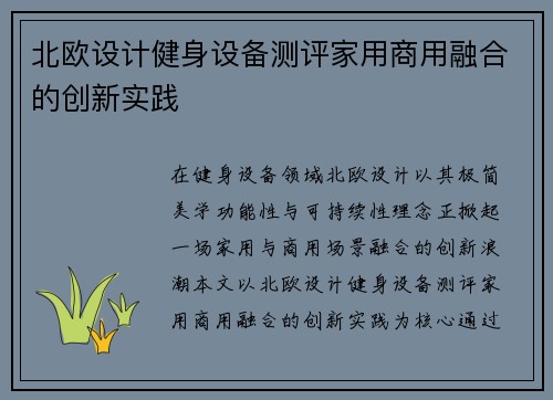北欧设计健身设备测评家用商用融合的创新实践