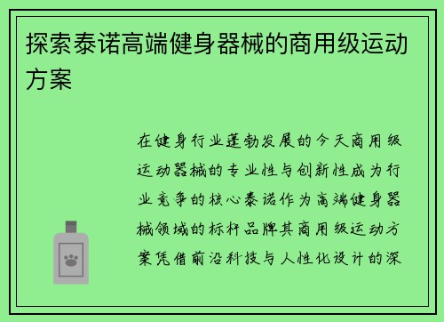 探索泰诺高端健身器械的商用级运动方案