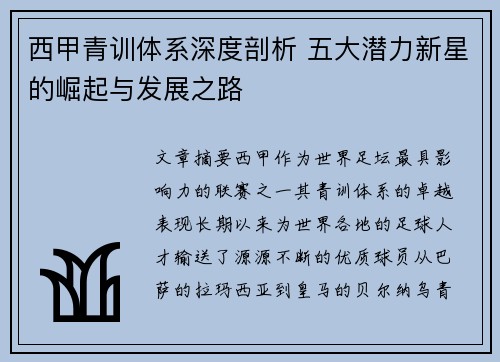 西甲青训体系深度剖析 五大潜力新星的崛起与发展之路