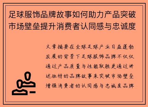 足球服饰品牌故事如何助力产品突破市场壁垒提升消费者认同感与忠诚度