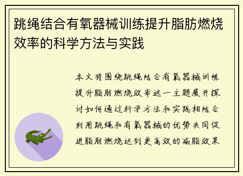 跳绳结合有氧器械训练提升脂肪燃烧效率的科学方法与实践