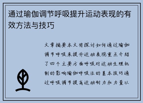 通过瑜伽调节呼吸提升运动表现的有效方法与技巧