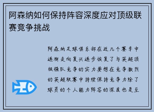 阿森纳如何保持阵容深度应对顶级联赛竞争挑战