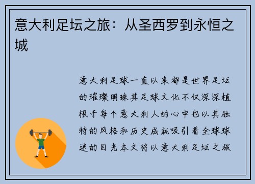 意大利足坛之旅：从圣西罗到永恒之城