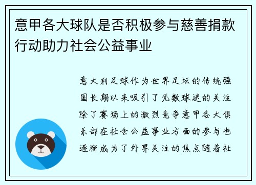 意甲各大球队是否积极参与慈善捐款行动助力社会公益事业