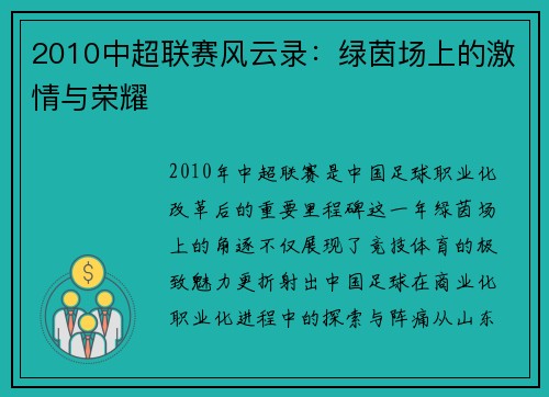 2010中超联赛风云录：绿茵场上的激情与荣耀