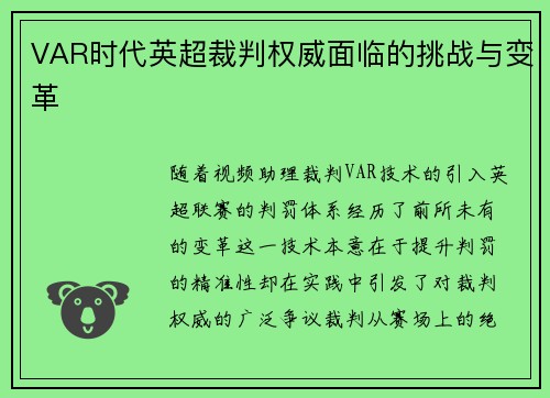 VAR时代英超裁判权威面临的挑战与变革