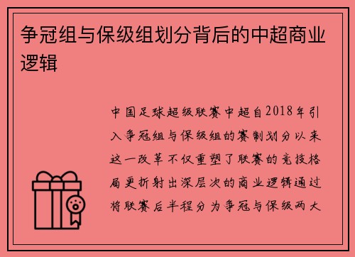 争冠组与保级组划分背后的中超商业逻辑