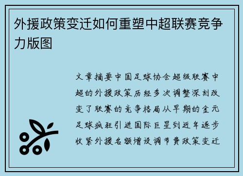 外援政策变迁如何重塑中超联赛竞争力版图