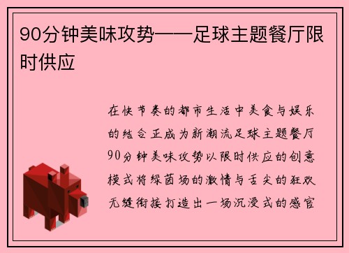 90分钟美味攻势——足球主题餐厅限时供应