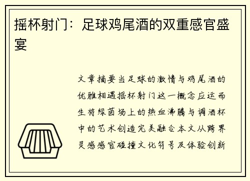 摇杯射门：足球鸡尾酒的双重感官盛宴