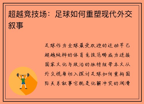超越竞技场：足球如何重塑现代外交叙事