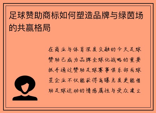 足球赞助商标如何塑造品牌与绿茵场的共赢格局