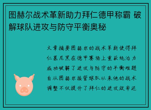 图赫尔战术革新助力拜仁德甲称霸 破解球队进攻与防守平衡奥秘