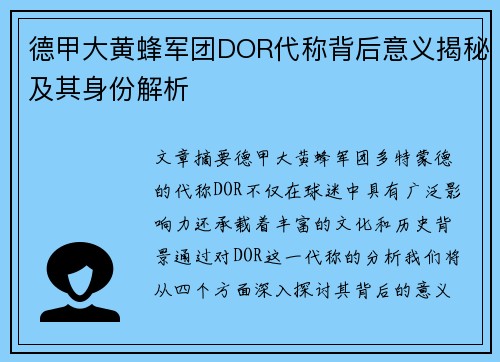 德甲大黄蜂军团DOR代称背后意义揭秘及其身份解析