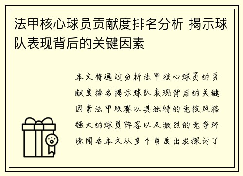 法甲核心球员贡献度排名分析 揭示球队表现背后的关键因素