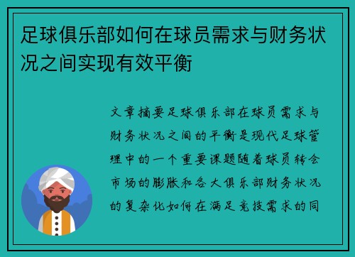 足球俱乐部如何在球员需求与财务状况之间实现有效平衡