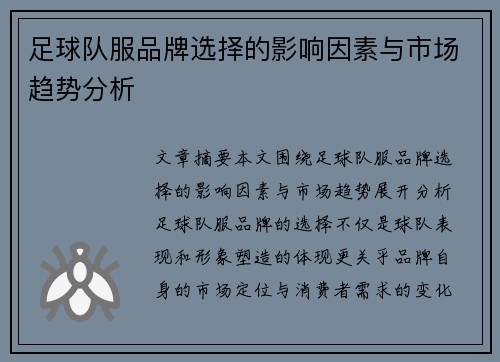 足球队服品牌选择的影响因素与市场趋势分析