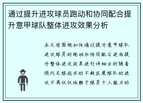 通过提升进攻球员跑动和协同配合提升意甲球队整体进攻效果分析