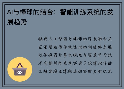 AI与棒球的结合：智能训练系统的发展趋势