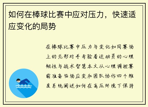 如何在棒球比赛中应对压力，快速适应变化的局势