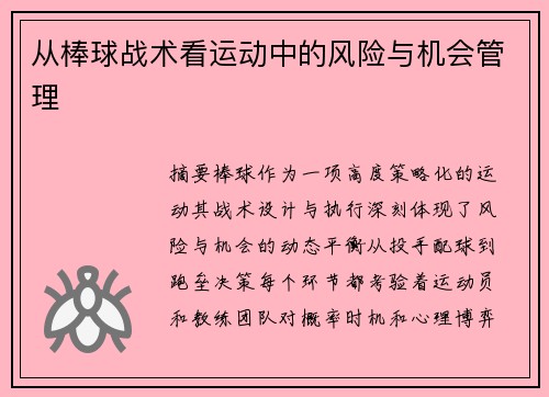 从棒球战术看运动中的风险与机会管理
