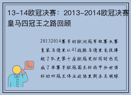 13-14欧冠决赛：2013-2014欧冠决赛皇马四冠王之路回顾