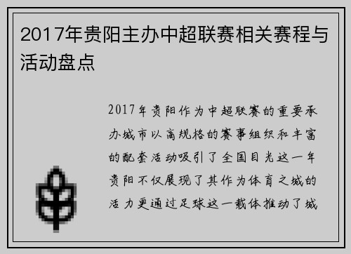 2017年贵阳主办中超联赛相关赛程与活动盘点