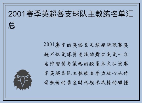 2001赛季英超各支球队主教练名单汇总