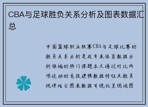 CBA与足球胜负关系分析及图表数据汇总