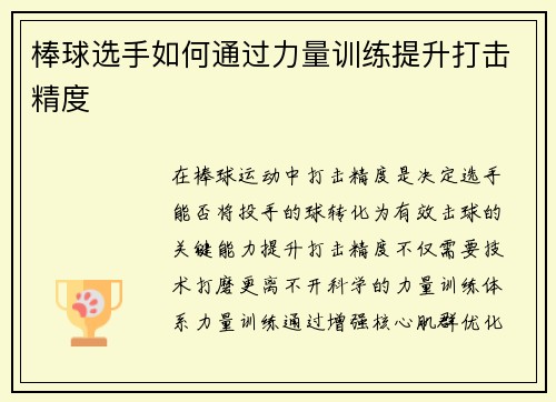 棒球选手如何通过力量训练提升打击精度