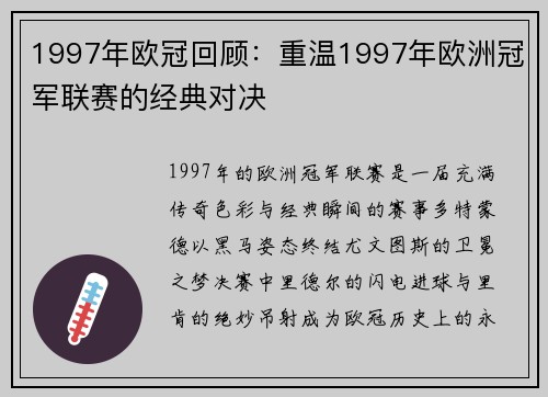 1997年欧冠回顾：重温1997年欧洲冠军联赛的经典对决