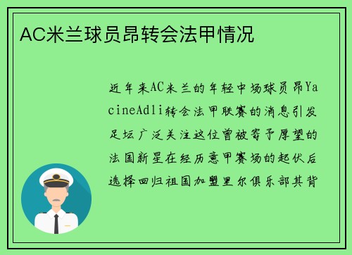 AC米兰球员昂转会法甲情况