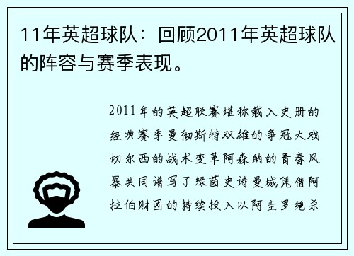11年英超球队：回顾2011年英超球队的阵容与赛季表现。