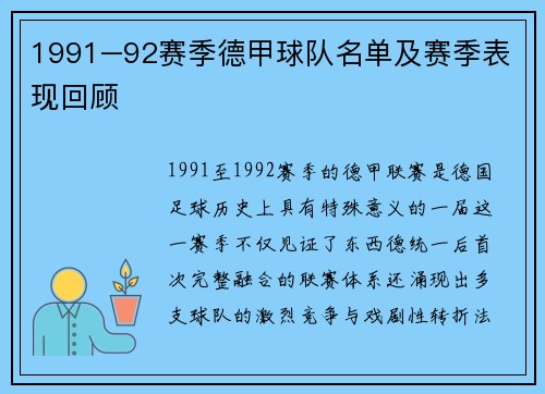 1991–92赛季德甲球队名单及赛季表现回顾