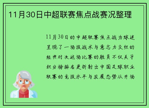11月30日中超联赛焦点战赛况整理