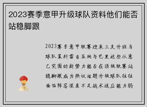 2023赛季意甲升级球队资料他们能否站稳脚跟