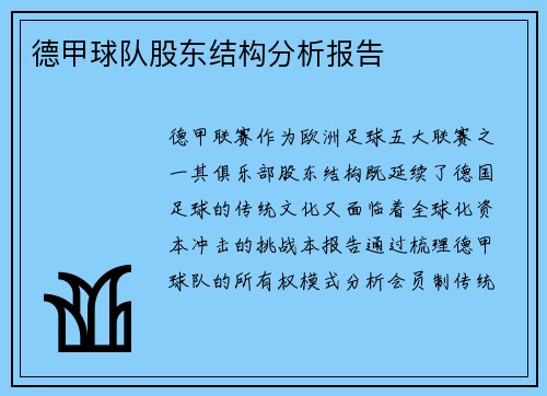 德甲球队股东结构分析报告