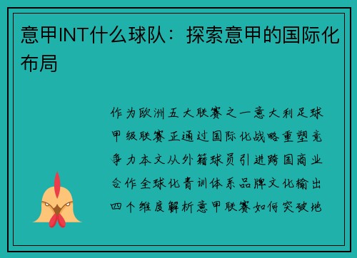 意甲INT什么球队：探索意甲的国际化布局