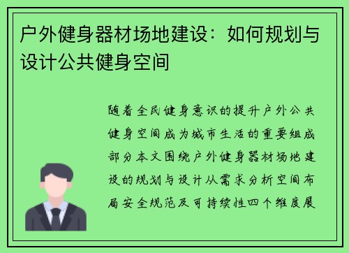 户外健身器材场地建设：如何规划与设计公共健身空间