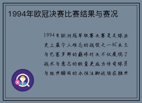 1994年欧冠决赛比赛结果与赛况